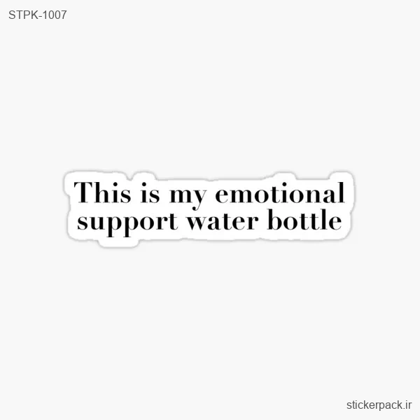 STPK-1007.webp استیکر تکی This is my emotional support water bottle 1007