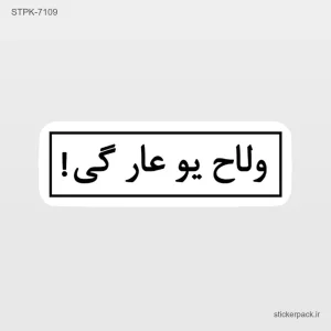 استیکر تکی 10097