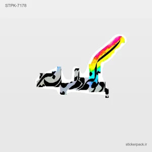 استیکر تکی 10165