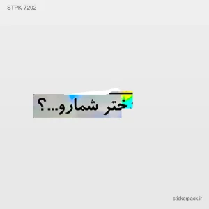 استیکر تکی 10189