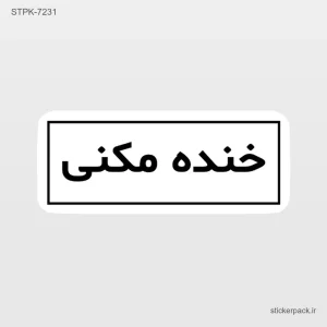 استیکر تکی 10218