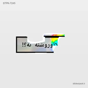 استیکر تکی 10232