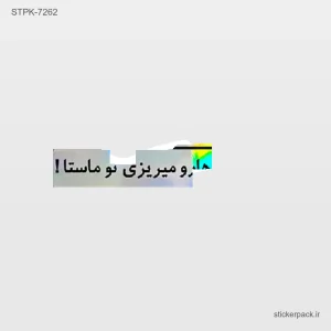 استیکر تکی 10249