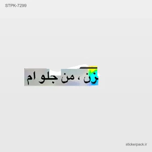 استیکر تکی 10285