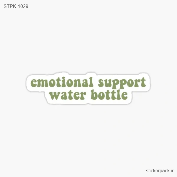 STPK-1029.webp استیکر تکی emotional support water bottic 1029