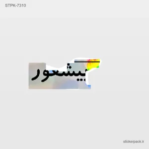 استیکر تکی 10296