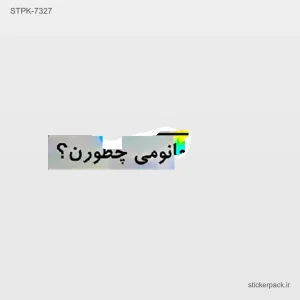 استیکر تکی 10311
