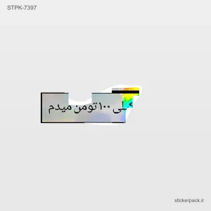 استیکر تکی 10380