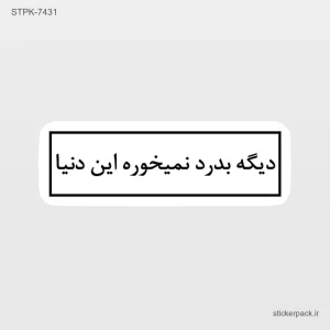 استیکر تکی 10414