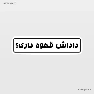 استیکر تکی 10457