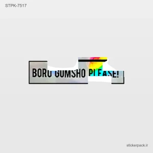 استیکر تکی BORU GUMSHO PIFANE 10498