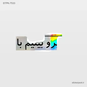 استیکر تکی برو بینیم با 10514