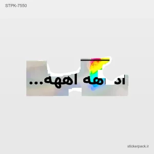 استیکر تکی اههه 10531