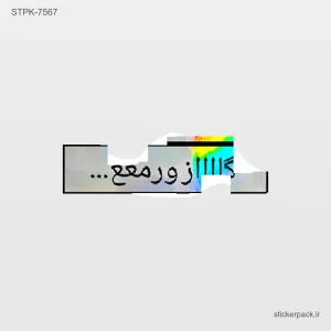 استیکر تکی گاز ورمع 10548