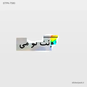 استیکر تکی ونت تو می 10561
