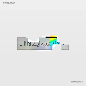 استیکر تکی ان شنبه ایشالاااا 10581