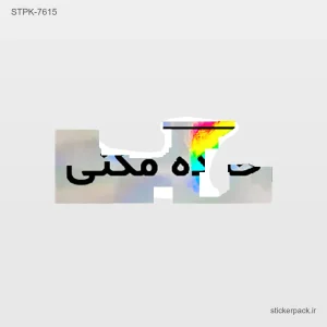 استیکر تکی متن فارسی 10596