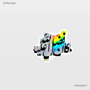 استیکر تکی پک مسلمان خوب 10615