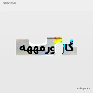استیکر تکی گاز ورمههه 10641