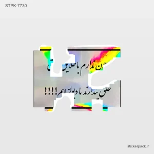 استیکر تکی 10710