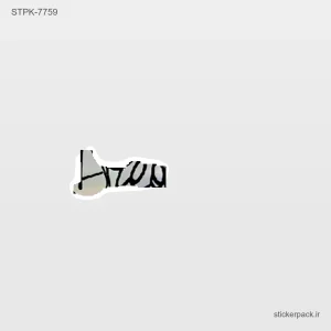 استیکر تکی سیاه و سفید 10737