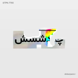 استیکر تکی چندش 10743