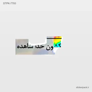 استیکر تکی 10770