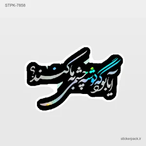 استیکر تکی 10834