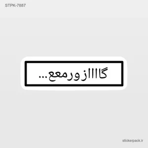 استیکر تکی 10863