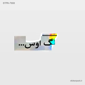 استیکر تکی 10882