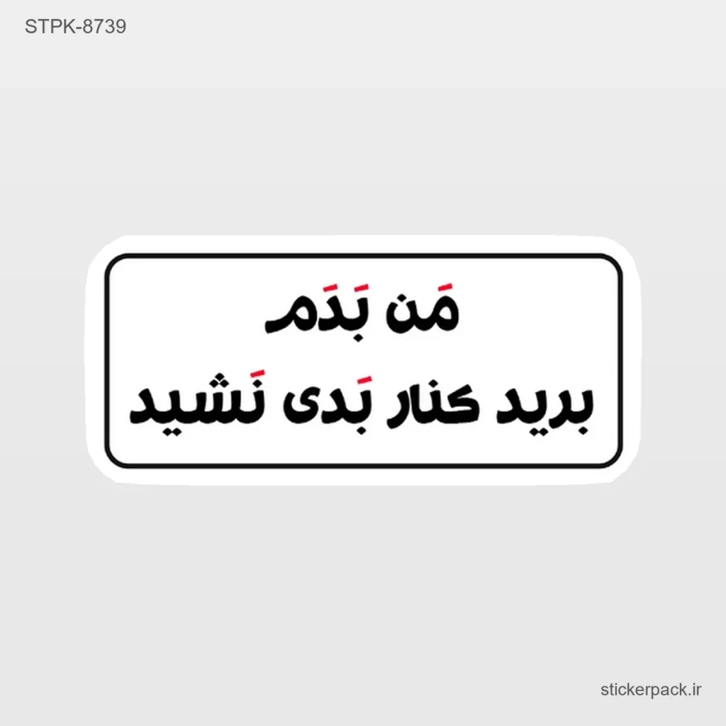 پرفروش ترین مخصولات استیکر پک