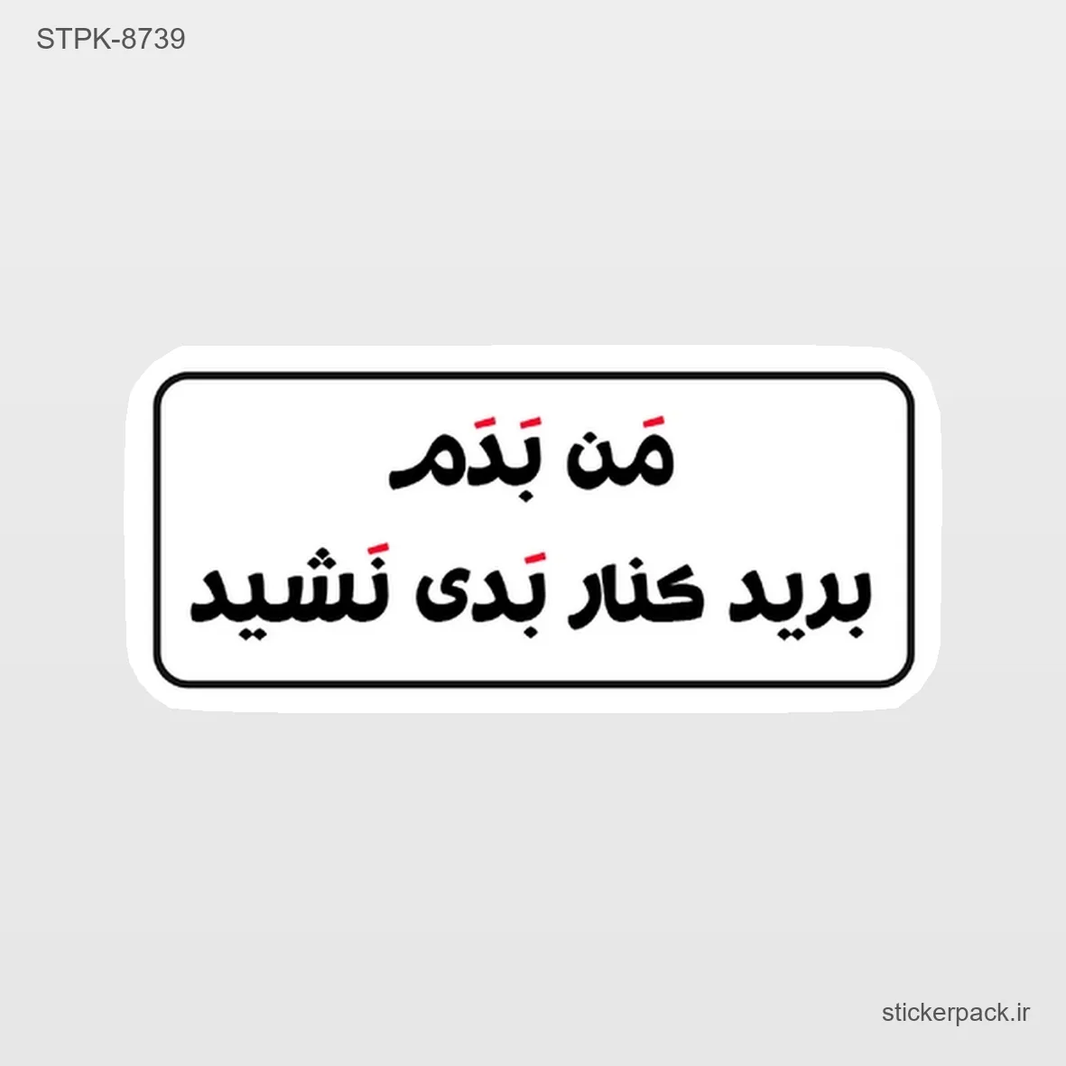 STPK-11702.webp استیکر تکی 11702