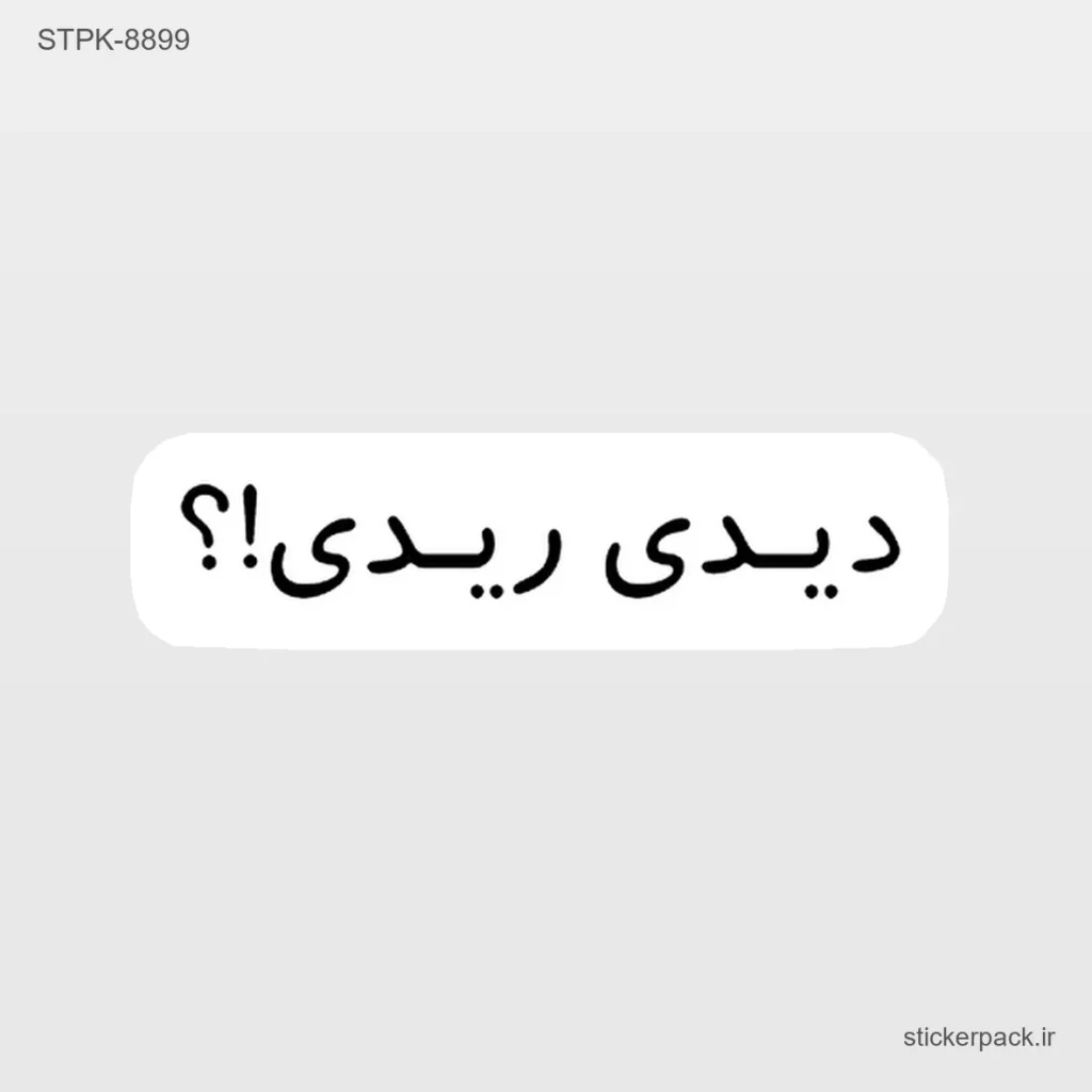 پرفروش ترین مخصولات استیکر پک