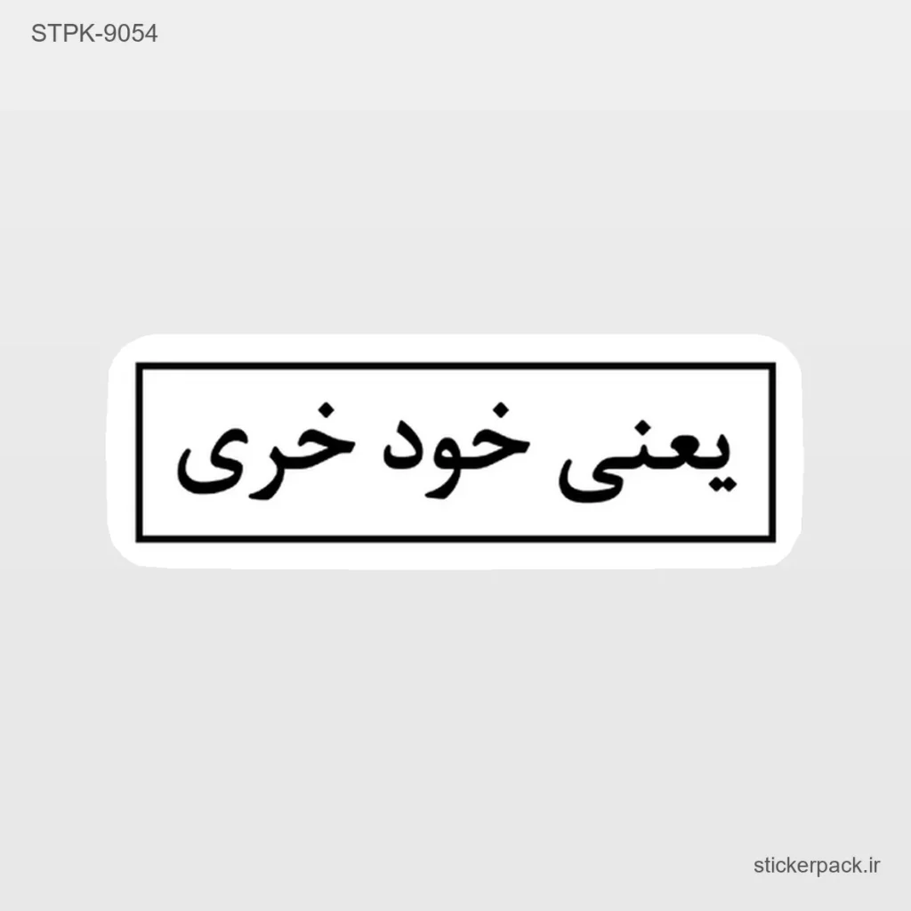 پرفروش ترین مخصولات استیکر پک