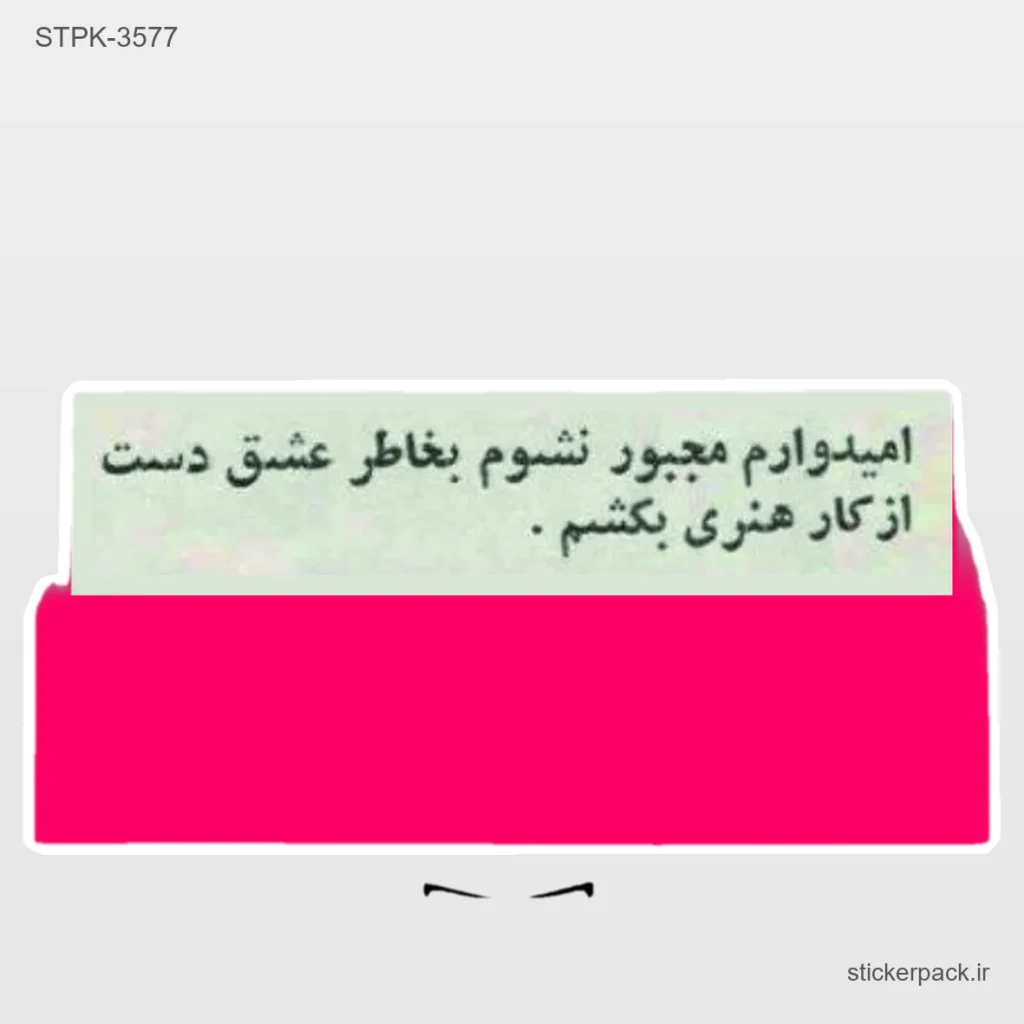 پرفروش ترین مخصولات استیکر پک