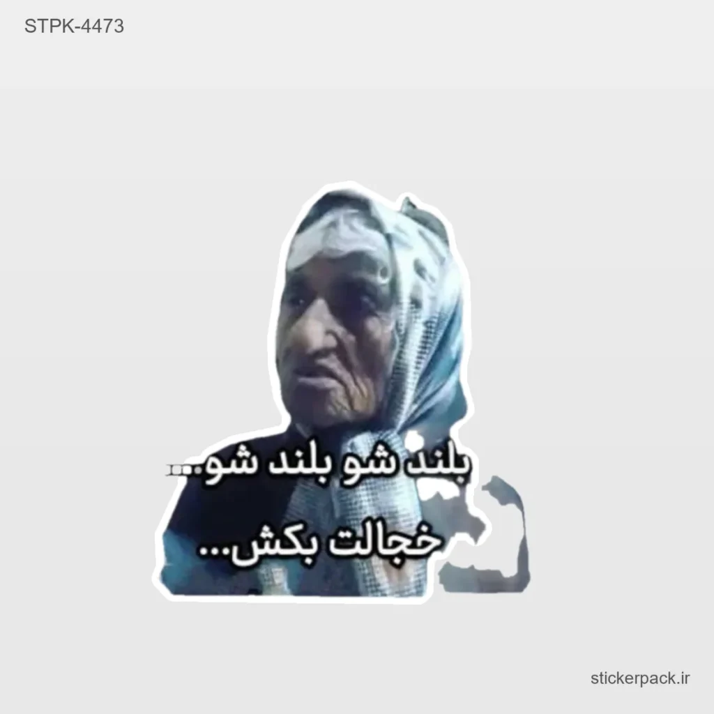 پرفروش ترین مخصولات استیکر پک