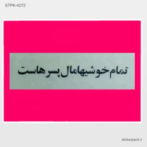 استیکر تکی 5092