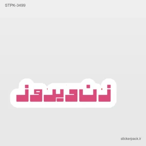 استیکر تکی 5134