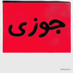 استیکر تکی 5514