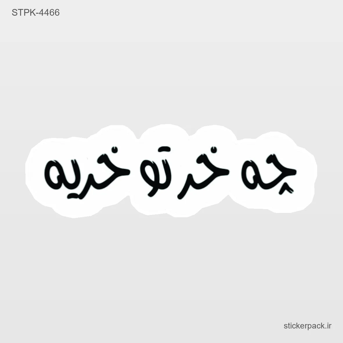 STPK-5634.webp استیکر تکی 5634