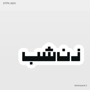 استیکر تکی 5870