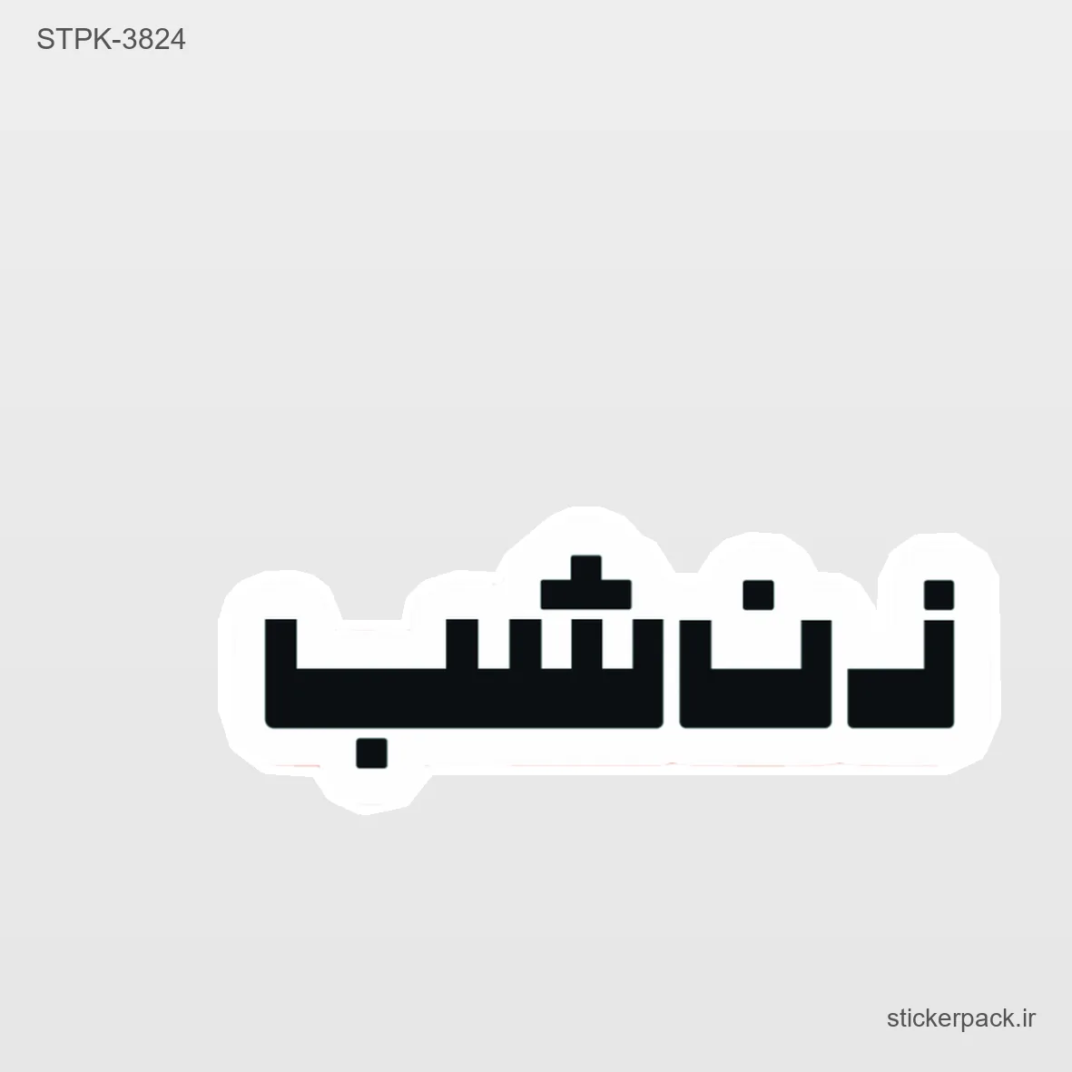 STPK-5870.webp استیکر تکی 5870