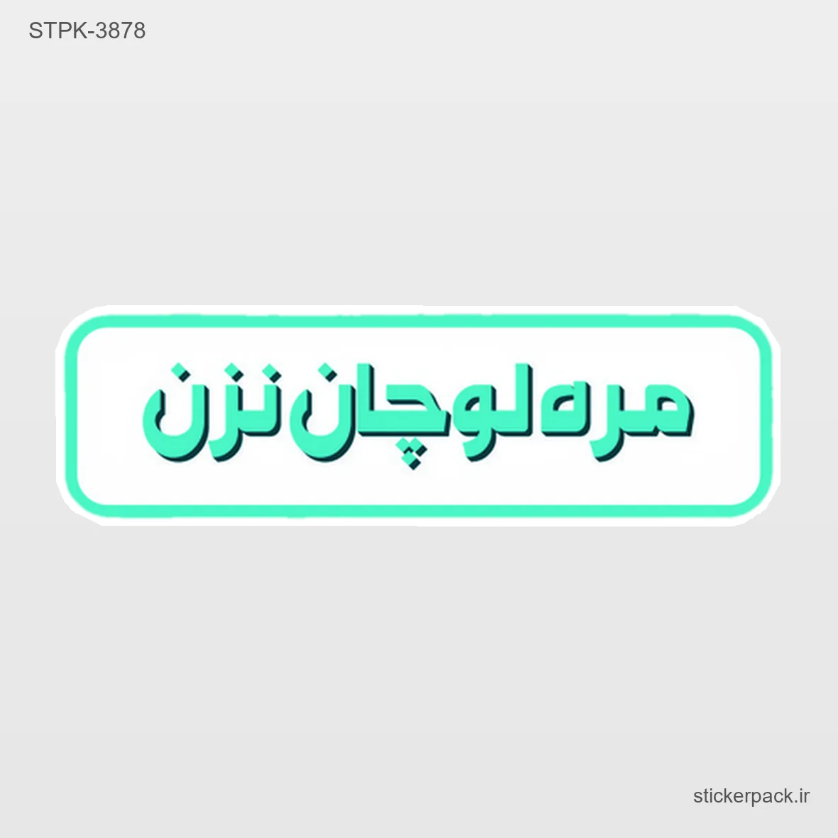 STPK-5936.webp استیکر تکی 5936