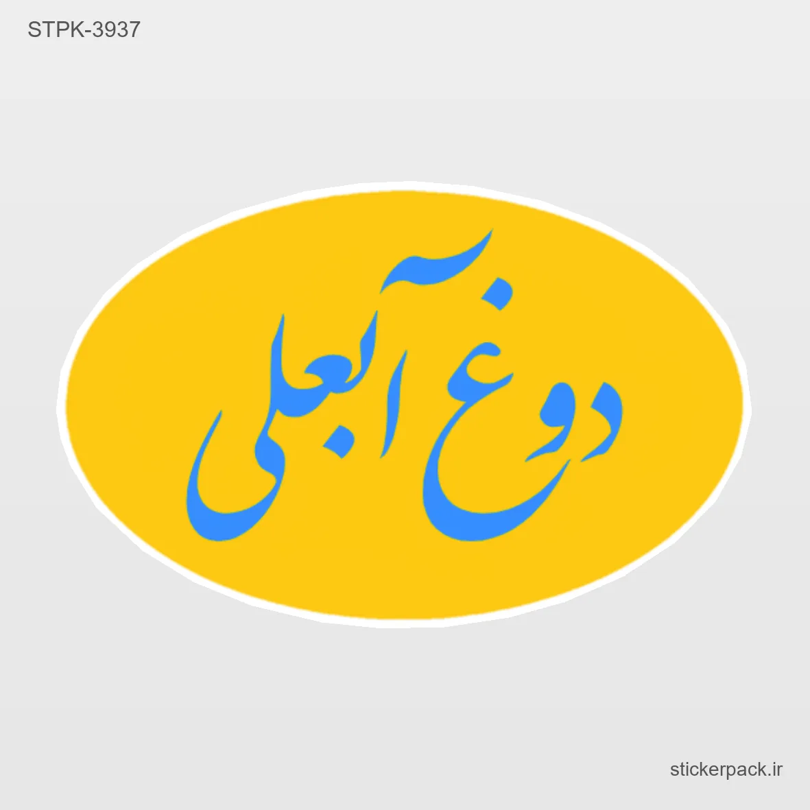 STPK-6008.webp استیکر تکی 6008