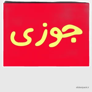 استیکر تکی 6109