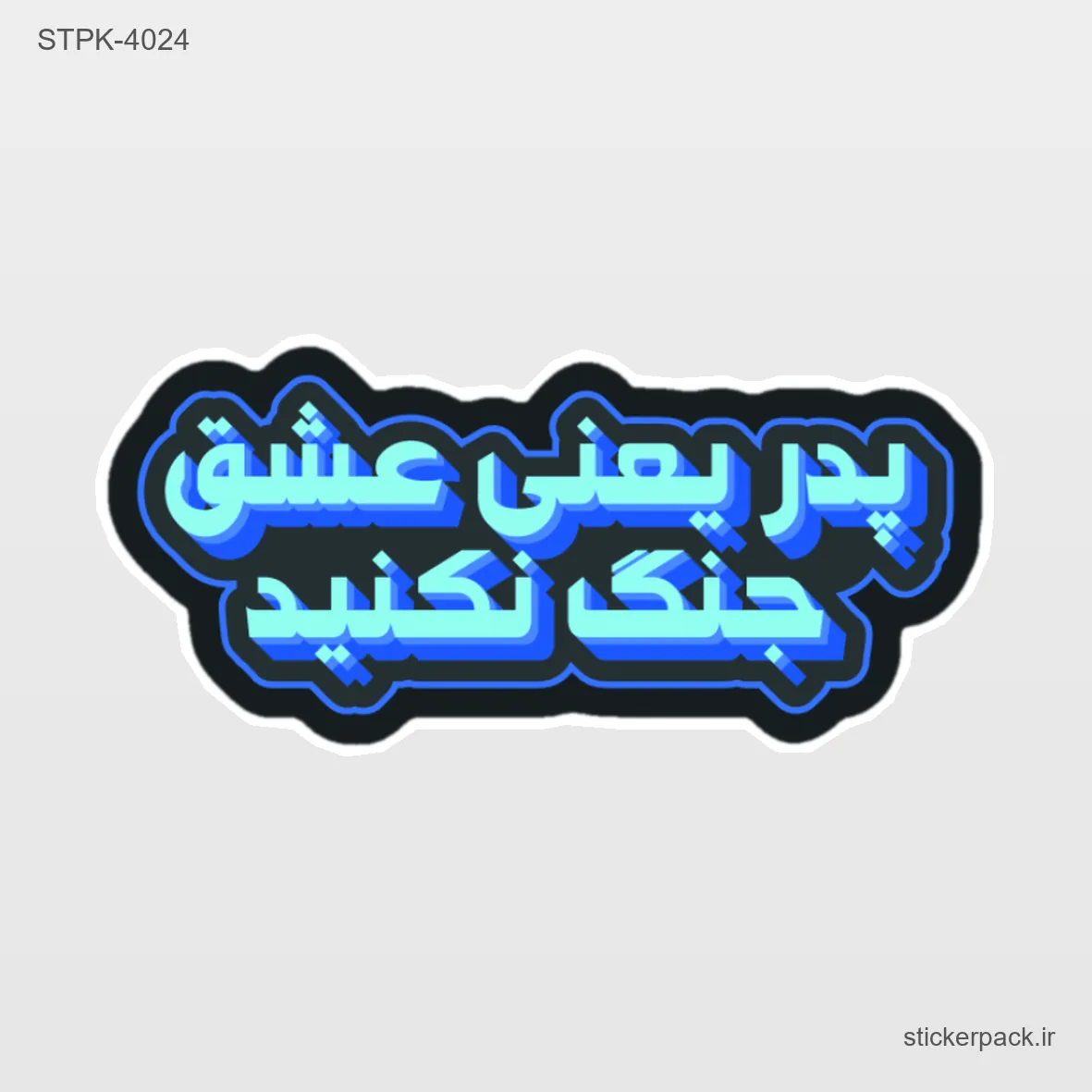 STPK-6114.webp استیکر تکی 6114