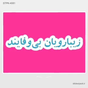 استیکر تکی 6180