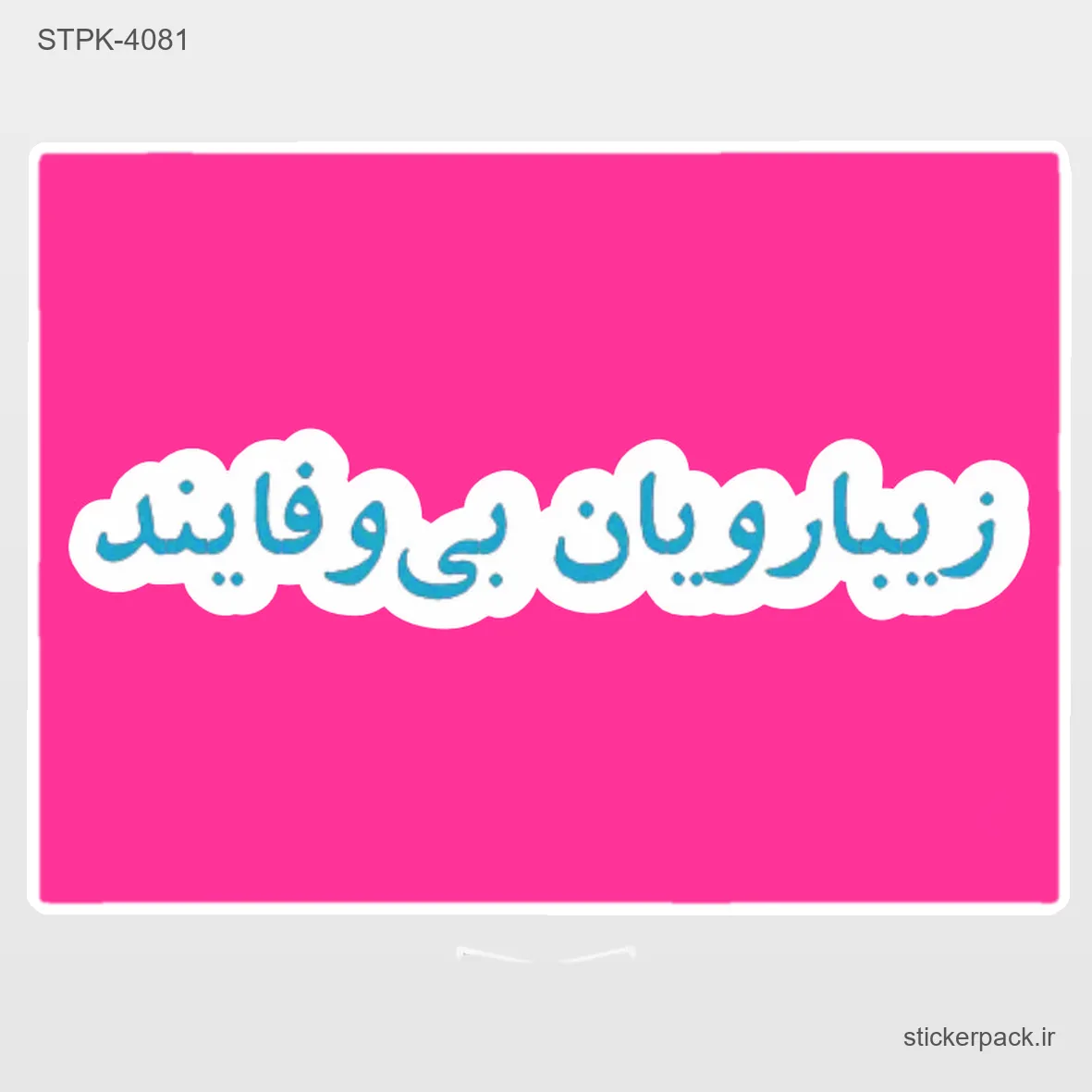 STPK-6180.webp استیکر تکی 6180