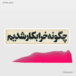 استیکر تکی 6232
