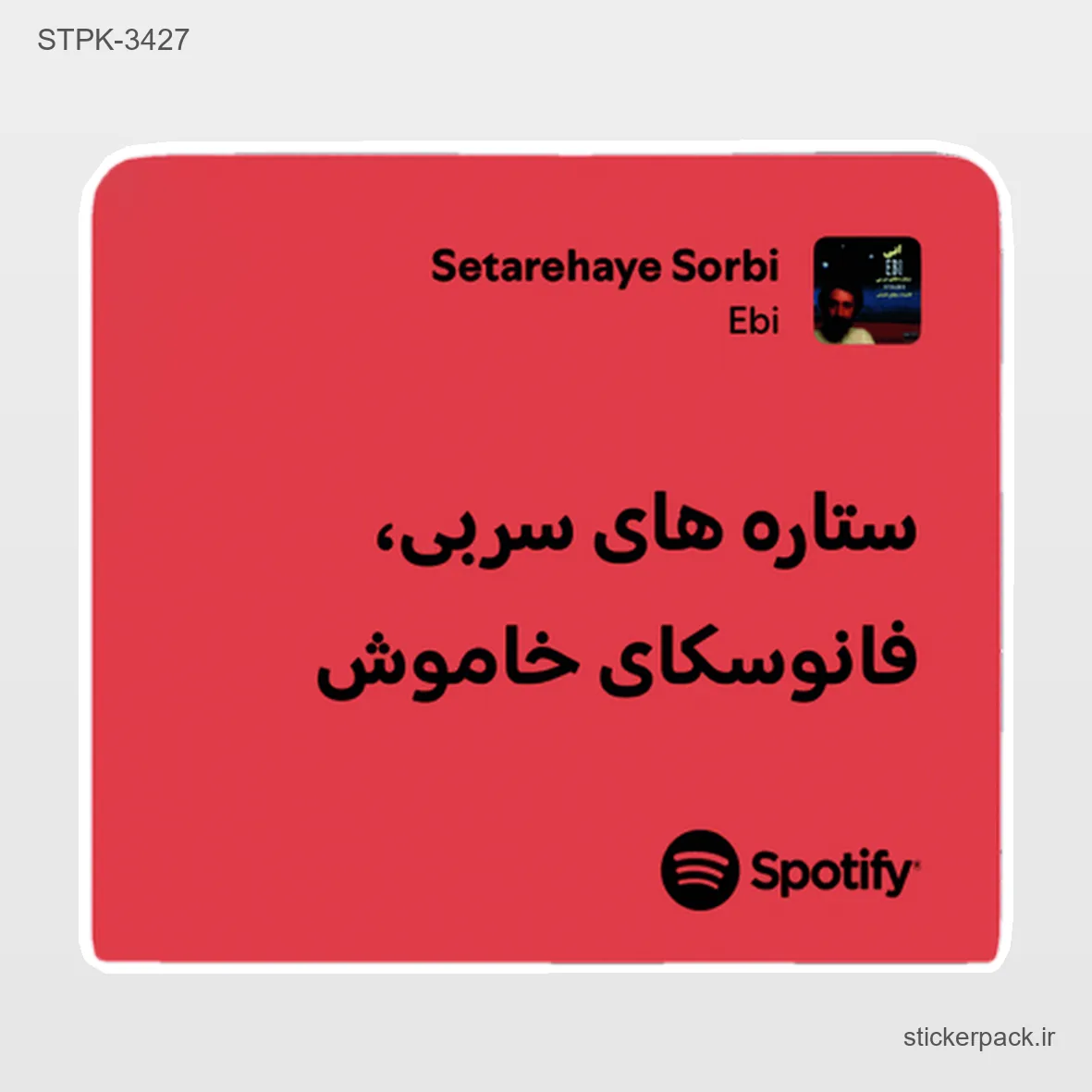 STPK-6244.webp استیکر تکی 6244